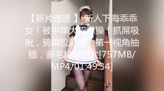 【新片速遞 】 新人下海乖乖女！被中年大叔爆操！抓屌吸吮，骑乘位磨蹭，第一视角抽插，多毛粉嫩肥穴[757MB/MP4/01:49:34]