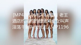 [MP4/810M]7/11最新 老王酒店约炮约的颜值拜金女叫声淫荡干到叫爸爸主人VIP1196