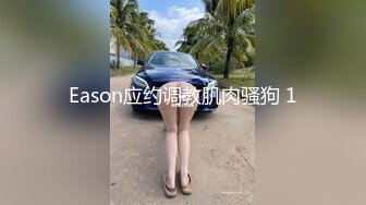 Eason应约调教肌肉骚狗 1