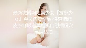 最新微博网红美少女『发条少女』会员售卖作品-性感情趣皮衣制服道具炮机自慰插粉穴 高清私拍