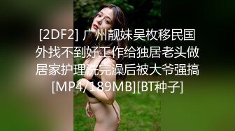 [2DF2] 广州靓妹吴枚移民国外找不到好工作给独居老头做居家护理洗完澡后被大爷强搞[MP4/189MB][BT种子]