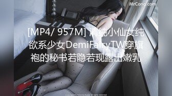 [MP4/ 957M] 清纯小仙女纯欲系少女DemiFairyTW穿旗袍的秘书若隐若现露出嫩乳