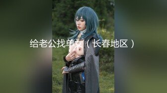 给老公找单女（长春地区）