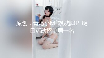 原创，青岛小M缺钱想3P  明日活动招单男一名