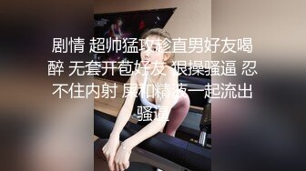 剧情 超帅猛攻趁直男好友喝醉 无套开苞好友 狠操骚逼 忍不住内射 屎和精液一起流出骚逼