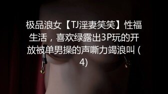 极品浪女【TJ淫妻笑笑】性福生活，喜欢绿露出3P玩的开放被单男操的声嘶力竭浪叫 (4)