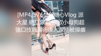 [MP4/976MB]糖心Vlog 派大星 網紅禦姐 淫欲小母狗超強口技施展術後入深插被操癱在床