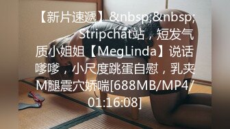 【新片速遞】&nbsp;&nbsp; ❤️ ❤️Stripchat站，短发气质小姐姐【MegLinda】说话嗲嗲，小尺度跳蛋自慰，乳夹M腿震穴娇喘[688MB/MP4/01:16:08]