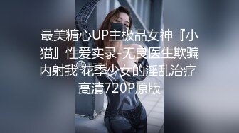 最美糖心UP主极品女神『小猫』性爱实录-无良医生欺骗内射我 花季少女的淫乱治疗 高清720P原版