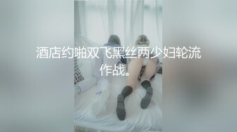 酒店约啪双飞黑丝两少妇轮流作战。