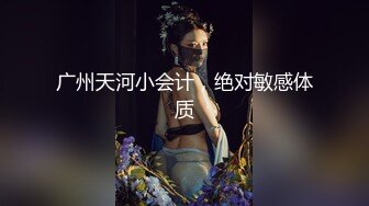 广州天河小会计，绝对敏感体质