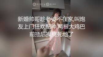 新婚帅哥趁老婆不在家,叫炮友上门狂欢配种,两根大鸡巴前插后操爽死他了