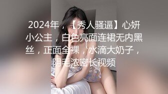 2024年，【秀人骚逼】心妍小公主，白色亮面连裙无内黑丝，正面全裸，水滴大奶子，阴毛浓密长视频