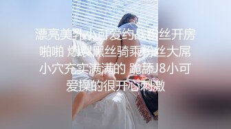 漂亮美乳小可爱约战粉丝开房啪啪 爆裂黑丝骑乘粉丝大屌小穴充实满满的 跪舔J8小可爱操的很开心刺激