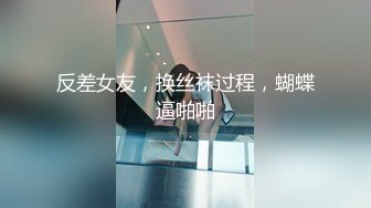 反差女友，换丝袜过程，蝴蝶逼啪啪