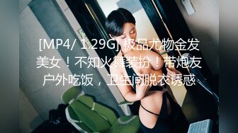 [MP4/ 1.29G] 极品尤物金发美女！不知火舞装扮！带炮友户外吃饭，卫生间脱衣诱惑