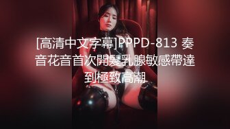 [高清中文字幕]PPPD-813 奏音花音首次開髮乳腺敏感帶達到極致高潮