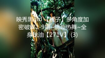 映秀黑girl 【桃子】多角度加密破解1-9期~情趣热舞~全身抹油【271V】 (3)