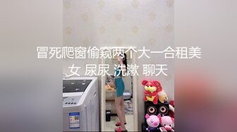 冒死爬窗偷窥两个大一合租美女 尿尿 洗漱 聊天