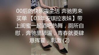 00后的快乐夜生活 奔驰男来买单 【03年安琪拉表妹】带上闺蜜一起酒吧热舞，厕所自慰，奔驰里舔逼，青春就要肆意挥霍，刺激 (2)