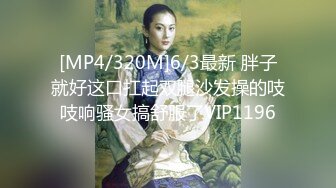 [MP4/320M]6/3最新 胖子就好这口扛起双腿沙发操的吱吱响骚女搞舒服了VIP1196