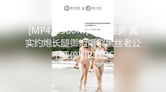 [MP4/1560M]6/18最新 真实约炮长腿御姐爆裂黑丝老公不要停VIP1196