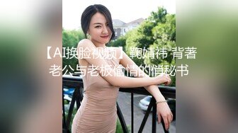 【AI换脸视频】鞠婧祎 背著老公与老板偷情的俏秘书