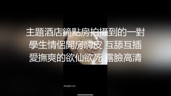 主題酒店鐘點房拍攝到的一對學生情侶開房嗨皮 互舔互插愛撫爽的欲仙欲死 露臉高清