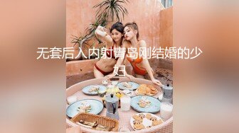 无套后入内射青岛刚结婚的少妇