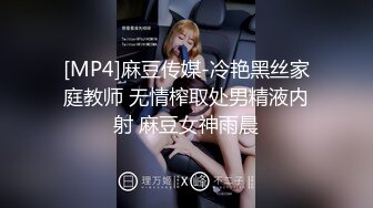 [MP4]麻豆传媒-冷艳黑丝家庭教师 无情榨取处男精液内射 麻豆女神雨晨