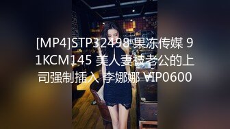 [MP4]STP32498 果冻传媒 91KCM145 美人妻被老公的上司强制插入 李娜娜 VIP0600