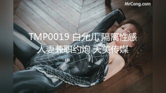 TMP0019 白允儿 隔离性感人妻兼职约炮 天美传媒