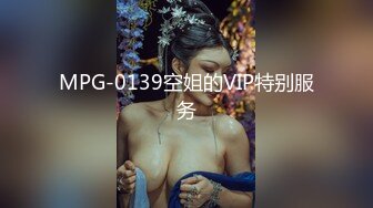 MPG-0139空姐的VIP特别服务