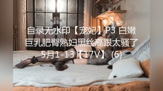 自录无水印【宠妃】P3 白嫩巨乳肥臀熟妇黑丝高跟太骚了5月1-13【17V】 (6)