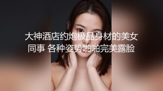 【东方明珠之恋】世纪之塔国际宾馆玩弄极品身材漂亮女主 玩的小浪货瘙痒娇喘苦笑不止 高清1080P原版无水印