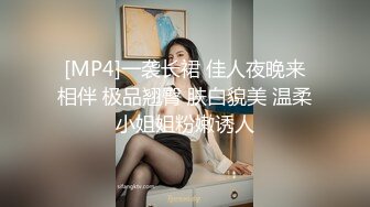 [MP4]一袭长裙 佳人夜晚来相伴 极品翘臀 肤白貌美 温柔小姐姐粉嫩诱人