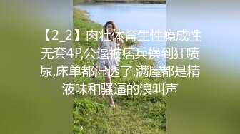 【2_2】肉壮体育生性瘾成性无套4P,公逼被痞兵操到狂喷尿,床单都湿透了,满屋都是精液味和骚逼的浪叫声