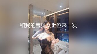 和我的宝贝女上位来一发