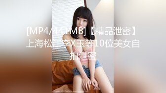 [MP4/441MB]【精品泄密】上海松江李X玉等10位美女自拍泄密