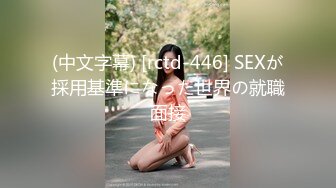 (中文字幕) [rctd-446] SEXが採用基準になった世界の就職面接