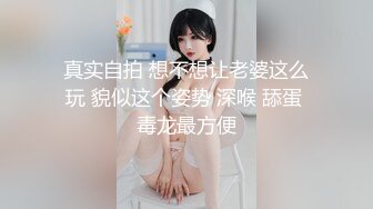 真实自拍 想不想让老婆这么玩 貌似这个姿势 深喉 舔蛋 毒龙最方便