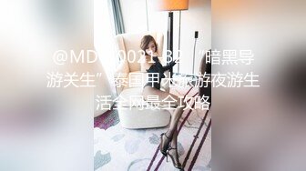 @MDC-0021-32 “暗黑导游关生”泰国甲米旅游夜游生活全网最全攻略