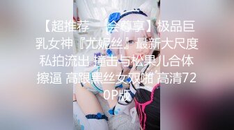 【超推荐❤️会尊享】极品巨乳女神『尤妮丝』最新大尺度私拍流出 撞击与松果儿合体擦逼 高跟黑丝女双啪 高清720P版