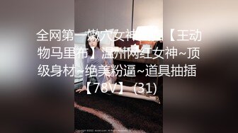 全网第一嫩穴女神回归【王动物马里布】温州网红女神~顶级身材~绝美粉逼~道具抽插 【78V】 (31)