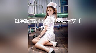 逛完超市回家妹妹给我足交【超清】