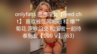 onlyfans 巴西淫女【reed cht】 喜欢被巨屌啪啪 和 爆艹菊花 深喉口交 和闺蜜一起侍奉男友【100 V】 (63)