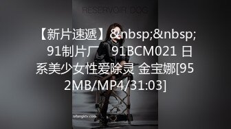 【新片速遞】&nbsp;&nbsp;✿91制片厂✿ 91BCM021 日系美少女性爱除灵 金宝娜[952MB/MP4/31:03]