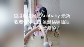 香港反差网红Acubaby 最新收费性爱私拍 圣诞猛男抽插内射 完美露脸