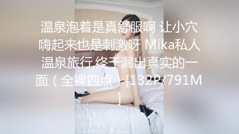 温泉泡着是真舒服啊 让小穴嗨起来也是刺激呀 Mika私人温泉旅行,终于漏出真实的一面（全裸四点）[132P/791M]