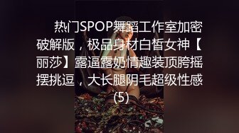 ⚡⚡热门SPOP舞蹈工作室加密破解版，极品身材白皙女神【丽莎】露逼露奶情趣装顶胯摇摆挑逗，大长腿阴毛超级性感 (5)